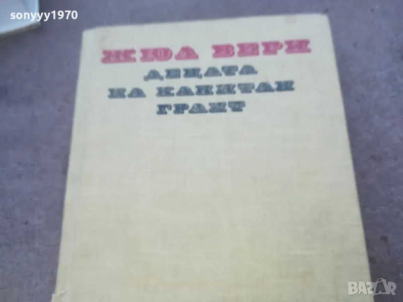 ДЕЦАТА НА КАПИТАН ГРАНТ 1010240815, снимка 1