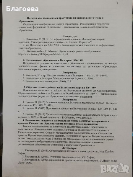 Теми за държавен изпит по Неформално образование , снимка 1