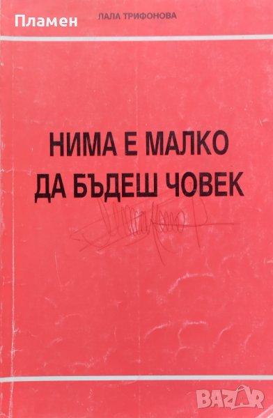 Нима е малко да бъдеш човек Лала Трифонова, снимка 1