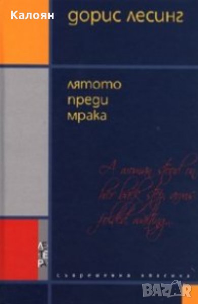 Дорис Лесинг - Лятото преди мрака (2008), снимка 1