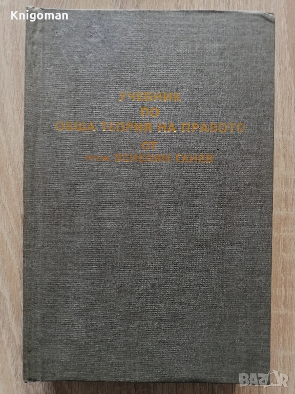 Учебник по обща теория на правото, част 1, Венелин Ганев, снимка 1