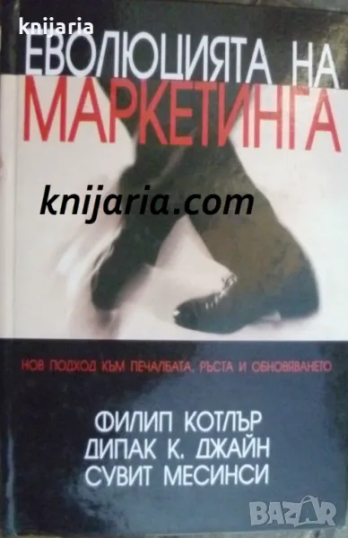 Еволюцията на маркетинга, снимка 1