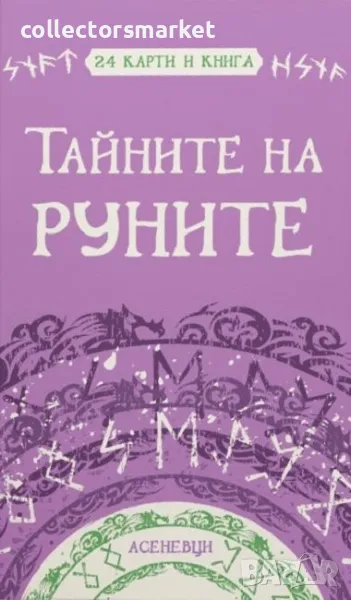 Тайните на руните + книга ПОДАРЪК, снимка 1