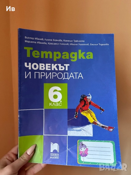 Учебна тетрадка по човек и природа 6 клас, снимка 1