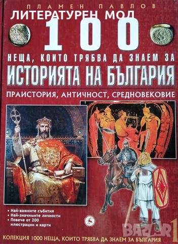 100 неща, които трябва да знаем за историята на България. Том 1: Праистория,Античност, Средновековие, снимка 1