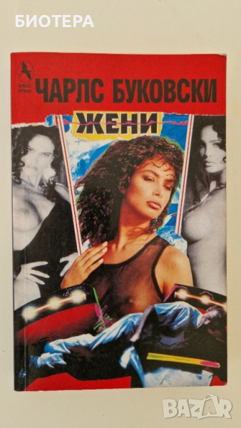 Чарлз Буковоки, ЖЕНИ , снимка 1