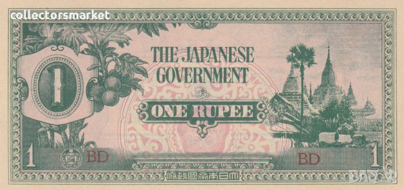 1 рупия 1942, Мианмар (Бирма) - (Японска окупация), снимка 1