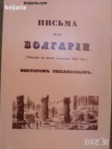 Письма из Болгарии Писаны во время кампании 1829 года, снимка 1