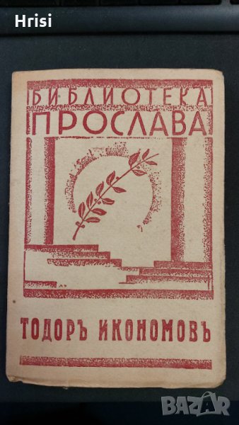 1943г.Библиотека ПРОСЛАВА-ТОДОРЪ ИКОНОМОВЪ- Книга 4, год.I, снимка 1