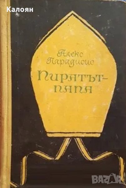 Александър Парадисис - Пиратът-папа (Балтазар Косса)(1963), снимка 1
