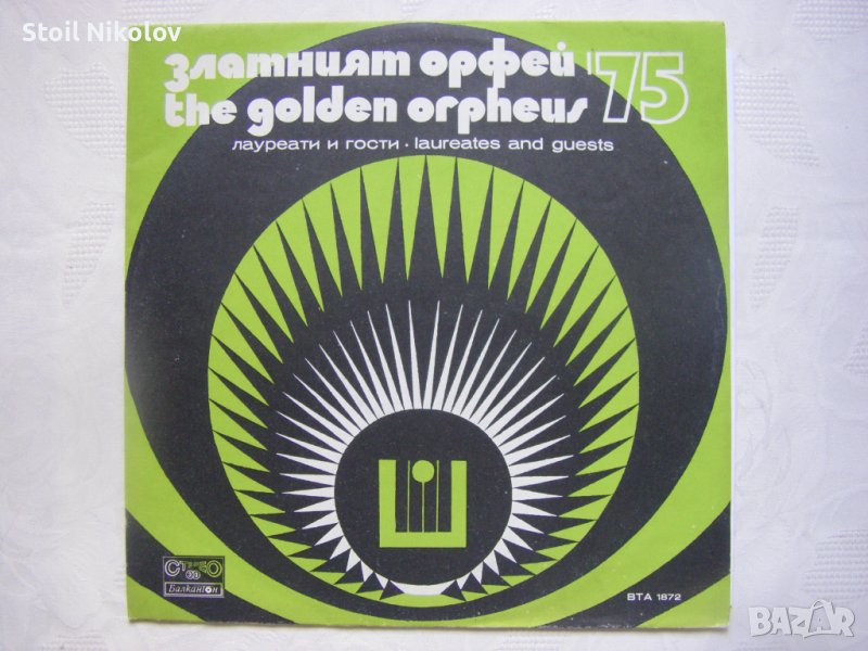ВТА 1872 - Златният Орфей '75. Лауреати и гости, снимка 1