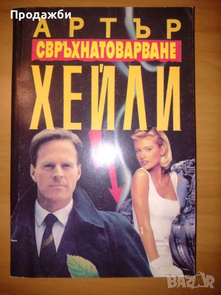 Книги от Артър Хейли, снимка 1