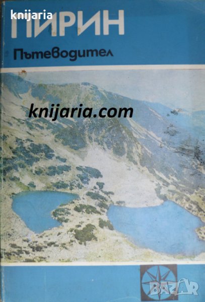 Пирин: Пътеводител, снимка 1