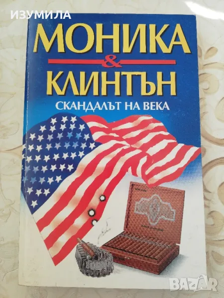 Моника и Клинтън. Скандалът на века, снимка 1