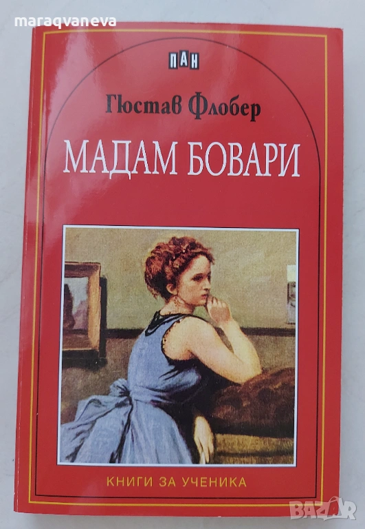 Мадам Бовари  - Гюстав Флобер, снимка 1