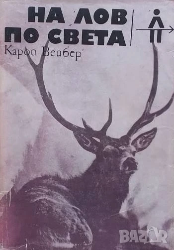 На лов по света Подбрал от книгите на прочути унгарски ловци и пътешественици Карой Вейбер, снимка 1