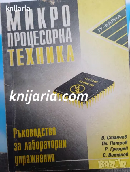 Микропроцесорна техника: Ръководство за лабораторни упражнения, снимка 1