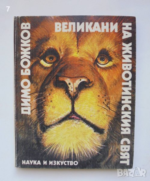 Книга Великани на животинския свят - Димо Божков 1986 г., снимка 1