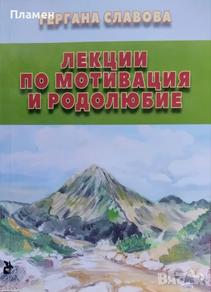 Лекции по мотивация и родолюбие Гергана Славова, снимка 1