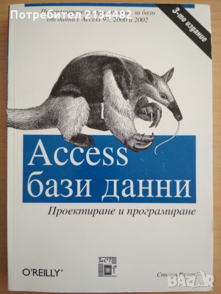 Access бази данни, проектиране и програмиране Стивън Роман , снимка 1