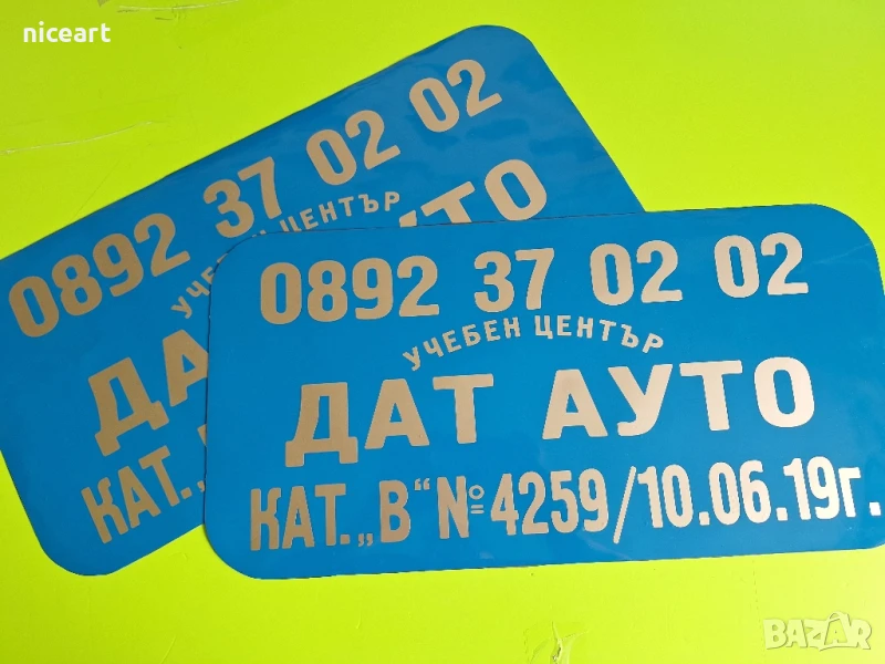 Магнитни табели за учебна кола, снимка 1