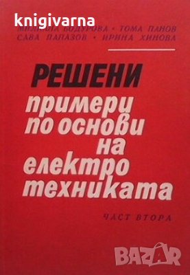 Решени примери по основи на електротехниката. Част 2 Милкана Бодурова, снимка 1