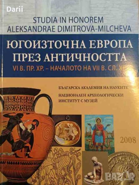 Югоизточна Европа през античността, снимка 1