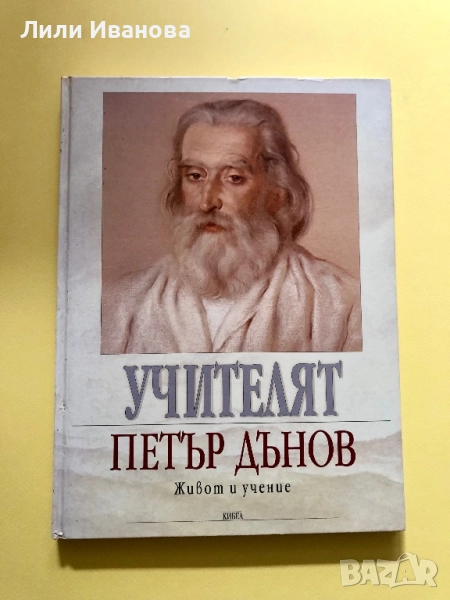 УЧИТЕЛЯТ Петър Дънов - Живот и учение, снимка 1