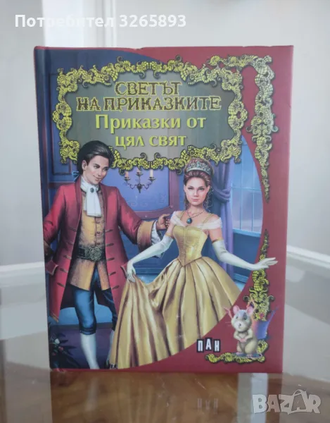 *Ново* Светът на приказките-Приказки от цял свят, снимка 1