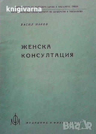 Женска консултация Васил Наков, снимка 1