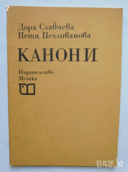 Книга Канони - Дора Славчева, Петя Пехливанова 1989 г., снимка 1