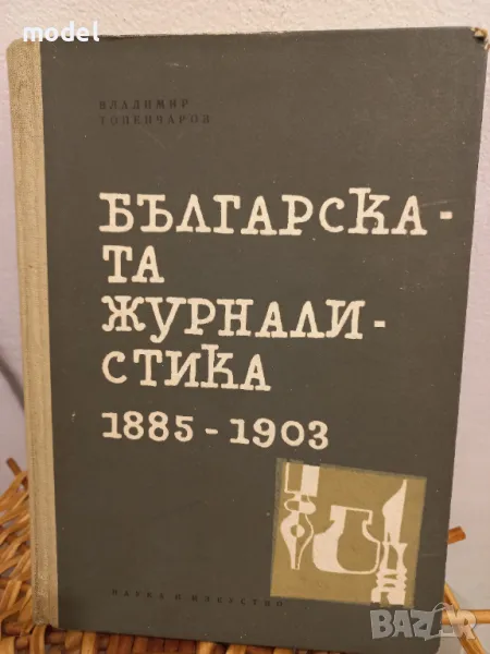 Българската журналистика 1885 - 1903 - Владимир Топенчаров, снимка 1