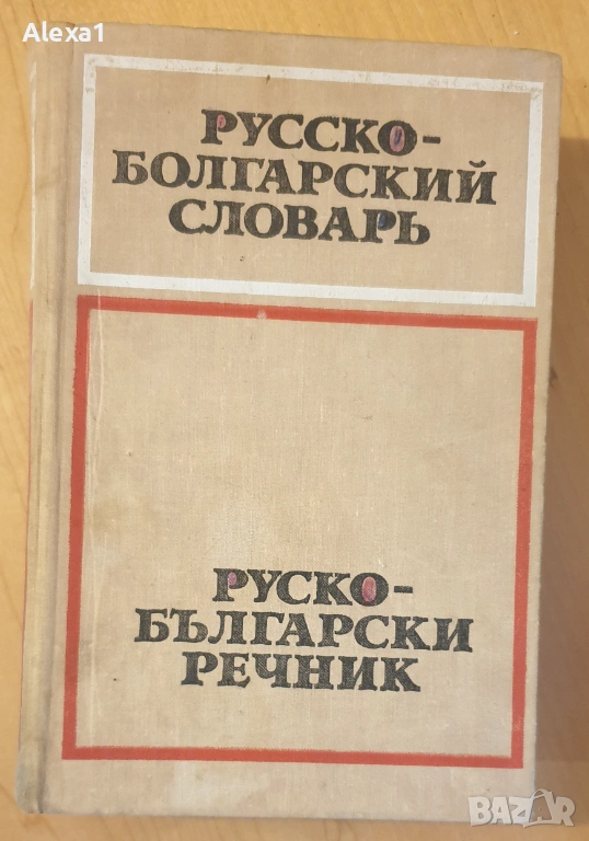Руско - български речник, снимка 1