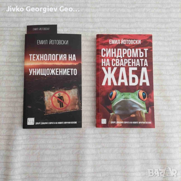 Книги на Емил Йотовски, снимка 1