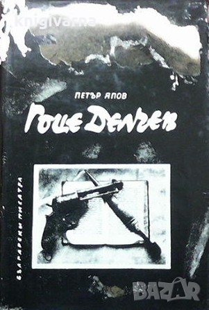 Гоце Делчев Петър Япов, снимка 1