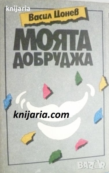 Моята Добруджа, снимка 1