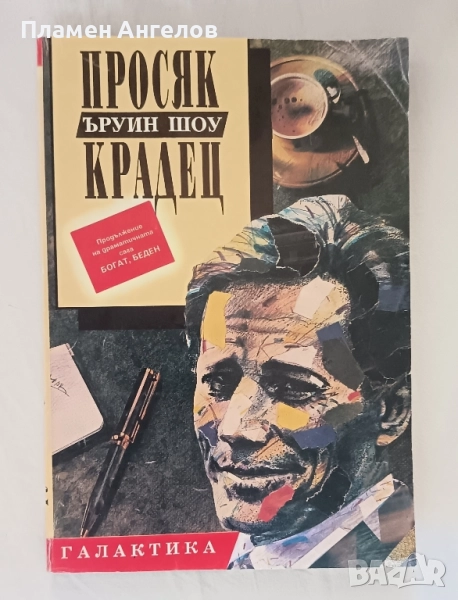 Просяк Крадец - Ъруин Шоу, снимка 1