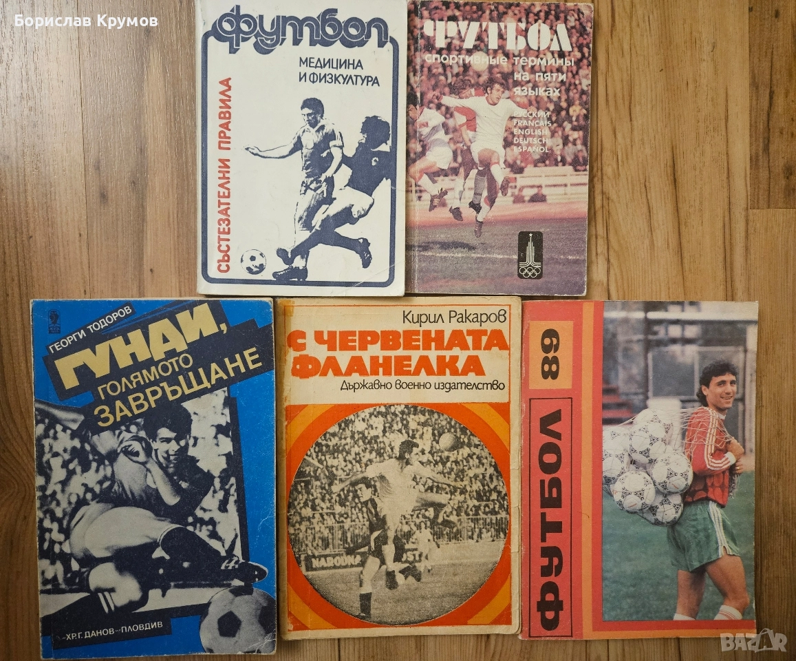 Футболни книги, снимка 1