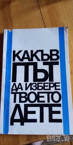 Какъв път да избере твоето дете - Юлия Вълкова, Ганка Ненкова, снимка 1