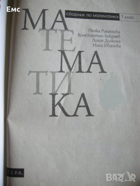 Сборник по математика 7 клас, снимка 1