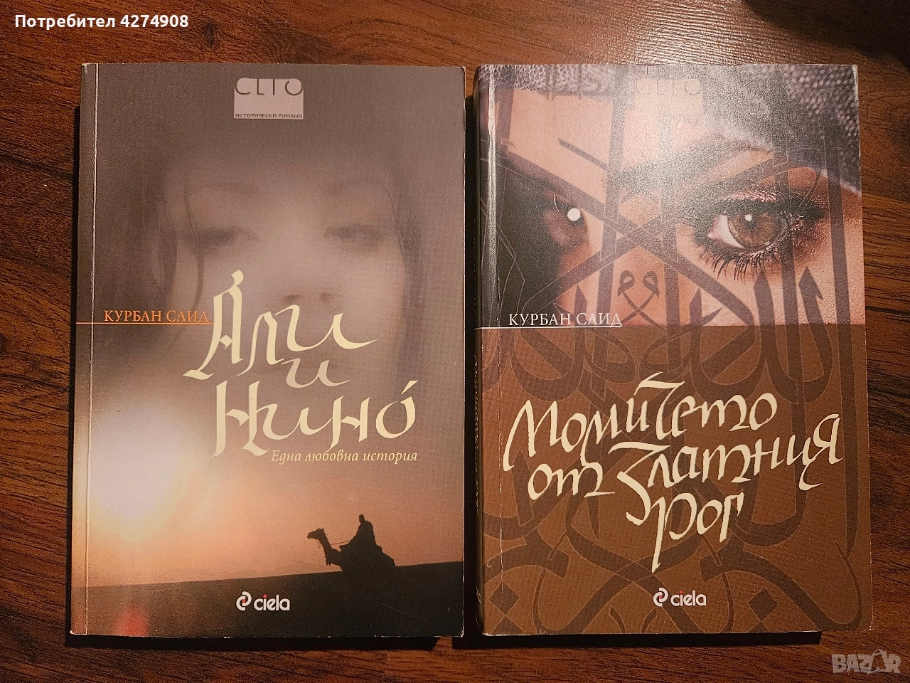 Али и Нино- Момичето от Златния рог - Курбан Саид, снимка 1