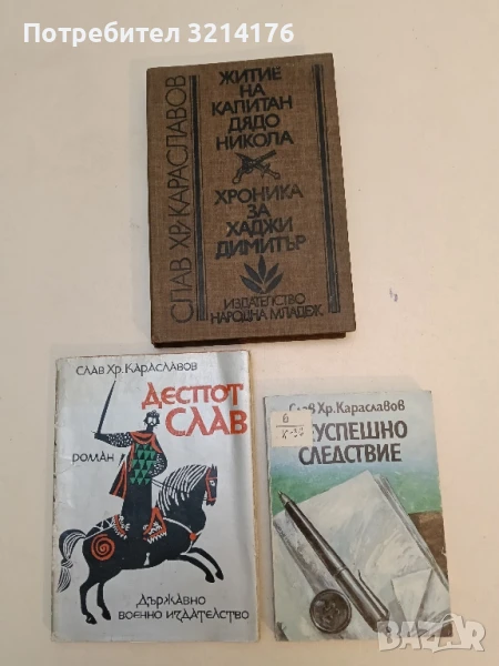 Неуспешно следствие - Слав Хр. Караславов, снимка 1