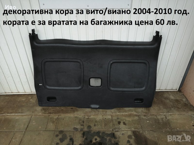 Интериорни кори за Мерцедес Вито Виано  Мерцедес Вито Виано Mercedes Vito V, снимка 1