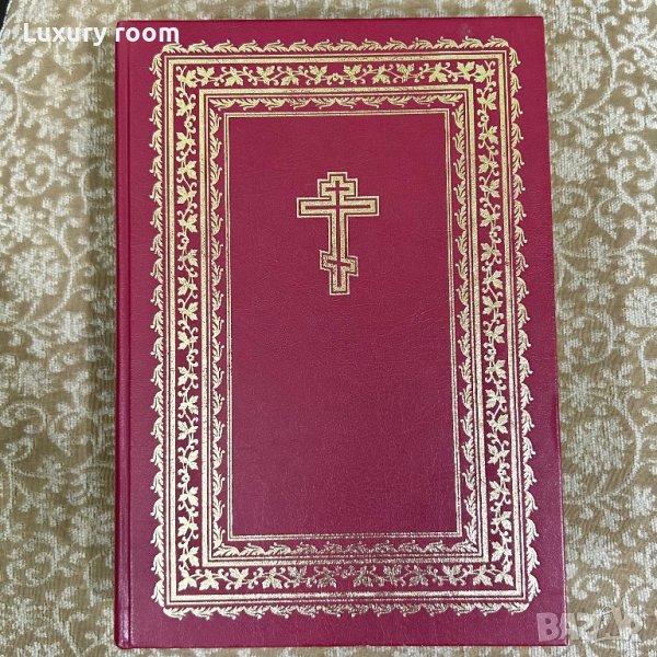 Библия православна руска , снимка 1
