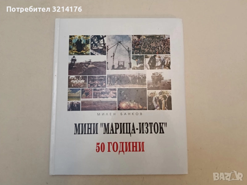 Мини "Марица-Изток" 50 години - Милен Банков, снимка 1