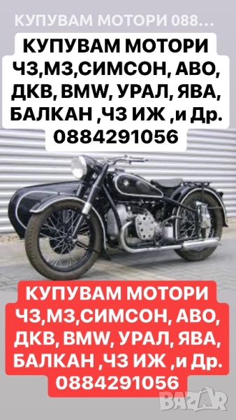 Купувам Стари Мотори АВО, ДКВ, BMW, УРАЛ, ЯВА, СИМСОН, МЗ, ЧЗ и Др.  0884 29 10 56, снимка 1