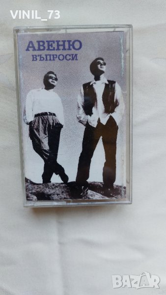 Авеню – Въпроси, снимка 1