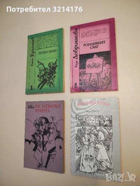 Ронливият скат - Рада Добриянова, снимка 1