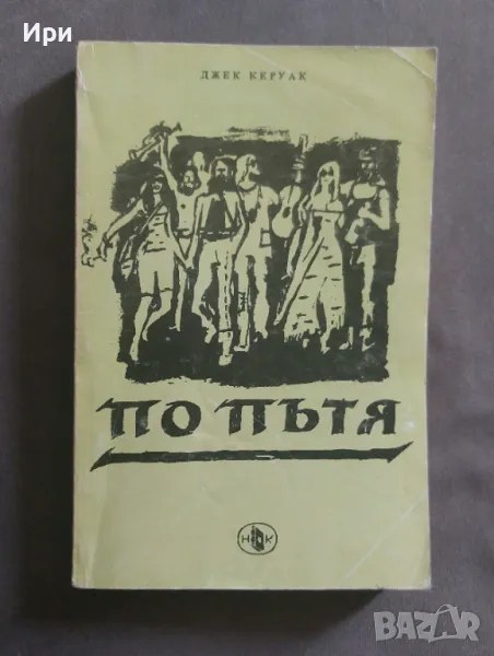 По пътя, снимка 1