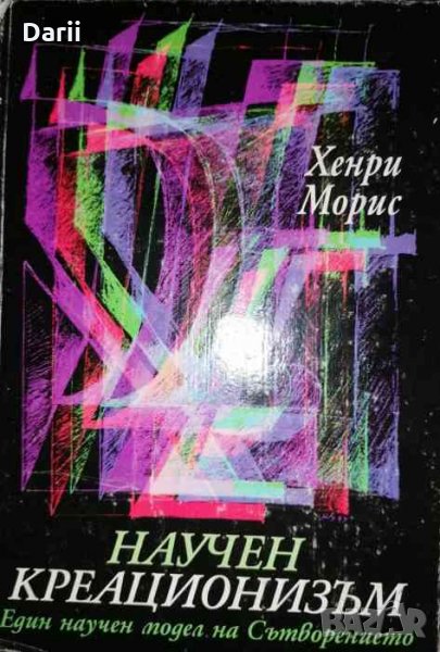 Научен креационизъм. Един научен модел на Сътворението- Хенри Морис, снимка 1